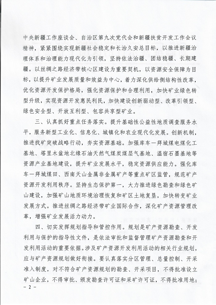 关于阿克苏地区及阿克苏市等四县市矿产资源规划20162020年的复函