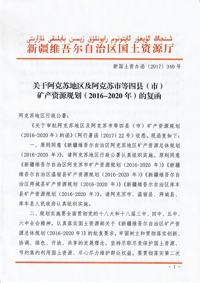 关于阿克苏地区及阿克苏市等四县市矿产资源规划20162020年的复函